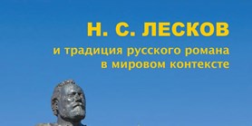 Н. С. Лесков и традиция русского романа в мировом контексте