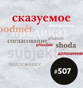 Синтаксические термины в русском и чешском языках