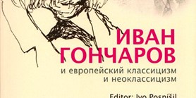 Иван Гончаров и европейский классицизм и неоклассицизм